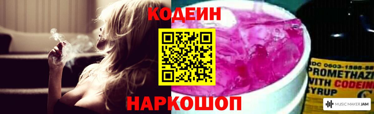 Великий Устюг  Кодеин Purple Drank  Кодеин напиток Lean (лин)  Вход с VPN 